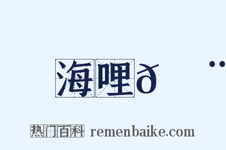 海哩𠿨是什么意思的图片